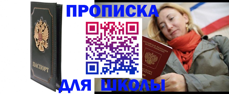 временная регистрация для школы в Оленегорске